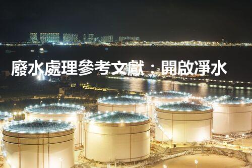 廢水處理參考文獻：開啟凈水新紀(jì)元的鑰匙？